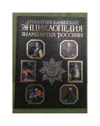 Энциклопедия знаменитых россиян