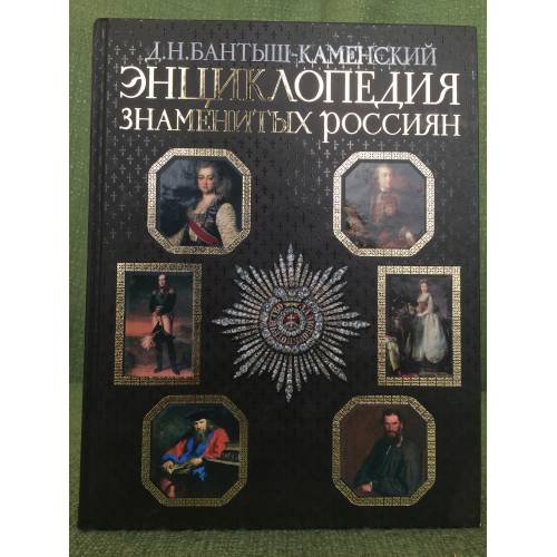 Энциклопедия знаменитых россиян