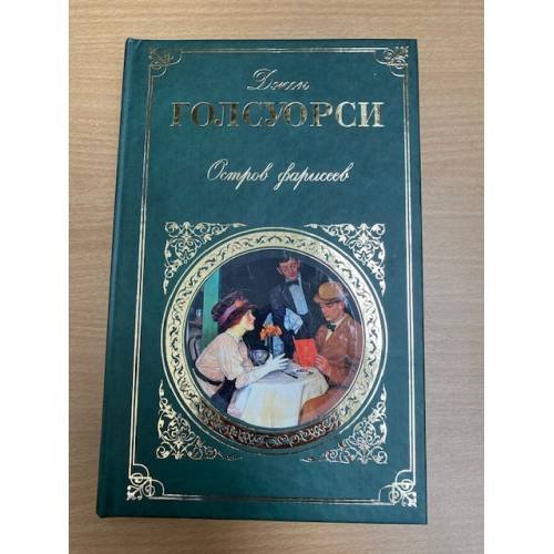 Остров фарисеев