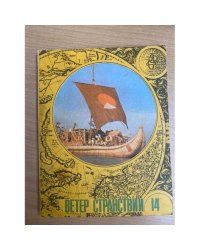 Ветер странствий. Выпуск 14, Альманах  1979 год