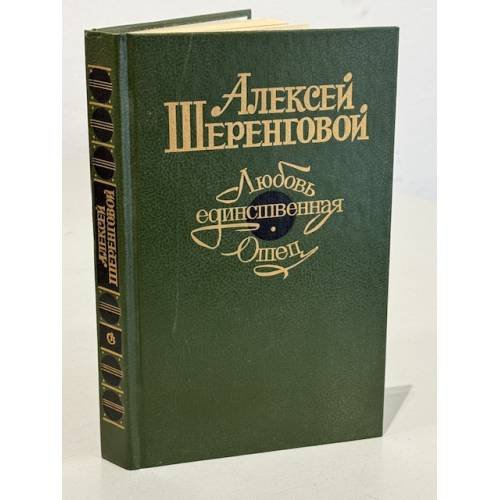 Любовь единственная. Отец
