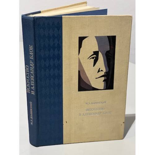 Искусство и Александр Блок. Книжная и журнальная графика. Театр. Портреты.