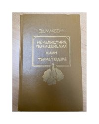 Ненавистник полицейских. Клин. Тайна Тюдора