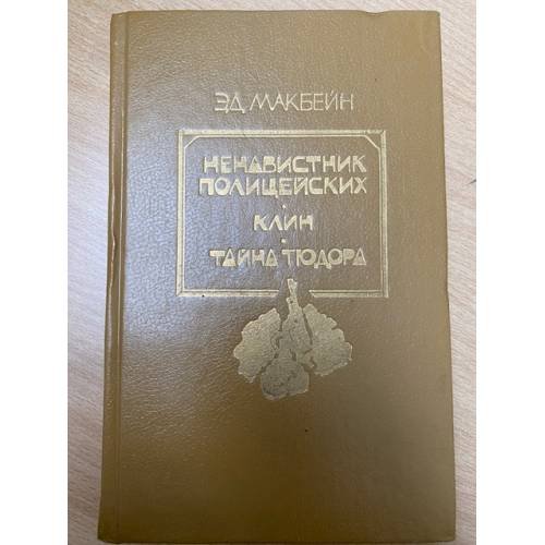 Ненавистник полицейских. Клин. Тайна Тюдора