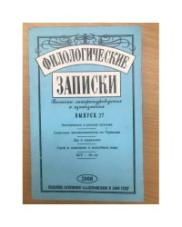 Филологические записки  Выпуск 27 (2008)