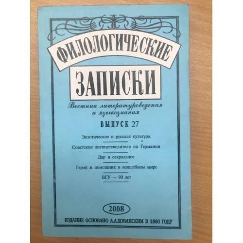 Филологические записки  Выпуск 27 (2008)