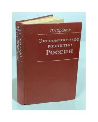 Экономическое развитие России