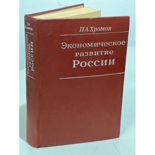 Обложка книги «Экономическое развитие России» — Павел Хромов