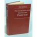 Обложка книги «Экономическое развитие России» — Павел Хромов