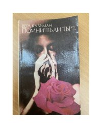 Помнишь ли ты?..