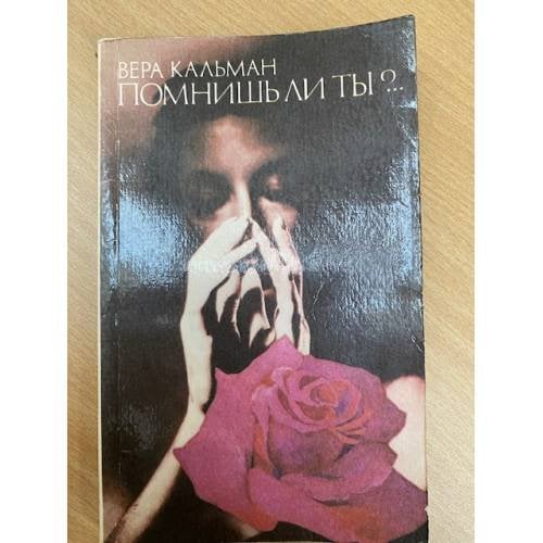 Обложка книги «Помнишь ли ты?..» — Вера Кальман, ISBN 5050024234