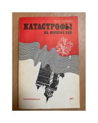 Катастрофы на берегах рек
