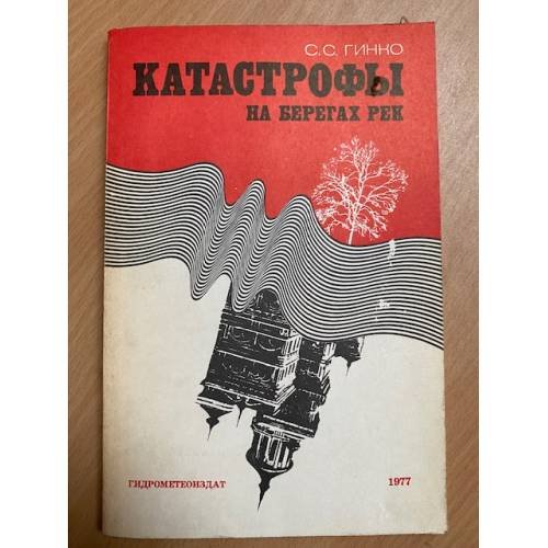 Катастрофы на берегах рек