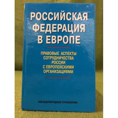 Российская федерация в Европе: правовые аспекты сотрудничества России с Европейскими организациями