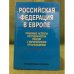 Российская федерация в Европе: правовые аспекты сотрудничества России с Европейскими организациями