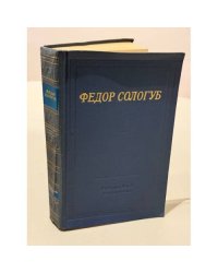 Фёдор Сологуб. Стихотворения.