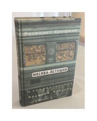 Москва‑Петушки