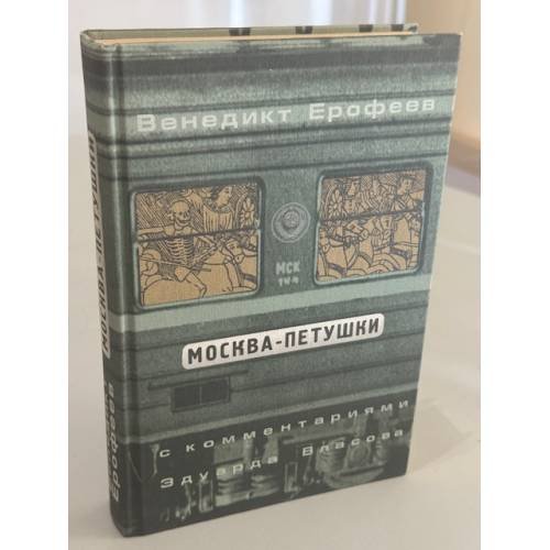 Москва‑Петушки