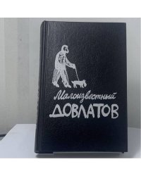 Малоизвестный Довлатов