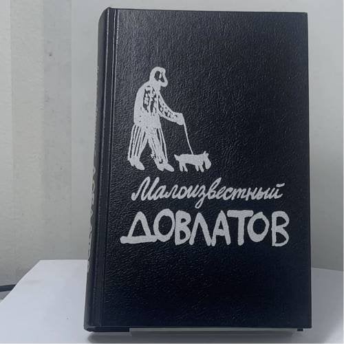 Обложка книги «Малоизвестный Довлатов» — Сергей Довлатов, ISBN 9785743900213