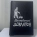 Обложка книги «Малоизвестный Довлатов» — Сергей Довлатов, ISBN 9785743900213