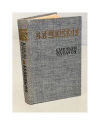 Емельян Пугачев. Историческое повествование в трех книгах. Книга 3 