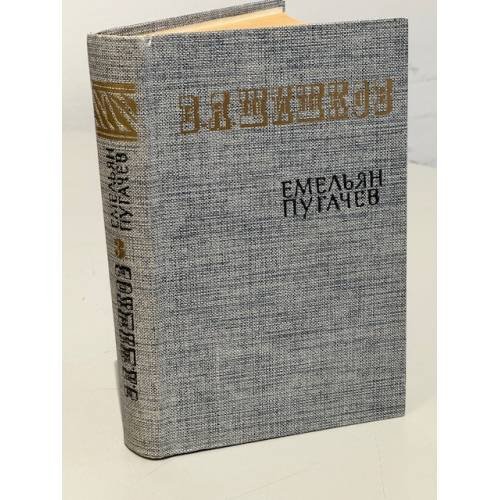 Обложка книги «Емельян Пугачев. Историческое повествование в трех книгах. Книга 3» — Шишков Вячеслав Яковлевич