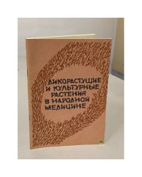Дикорастущие и культурные растения в народной медицине