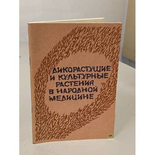 Обложка книги «Дикорастущие и культурные растения в народной медицине» — Н.С. Соколова, Т.Г. Панфилова, Г.А. Панфилов