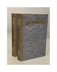 Друзья Пушкина. Переписка, воспоминания, дневники (2 тома)