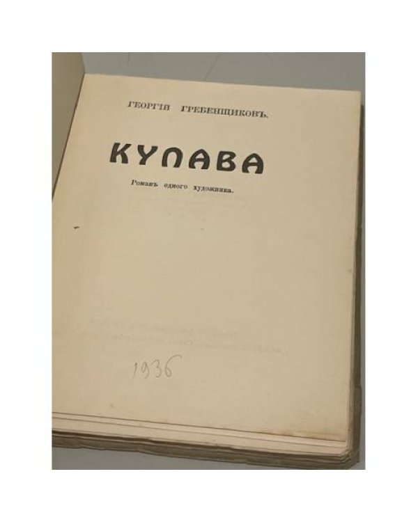 Купава. Роман художника