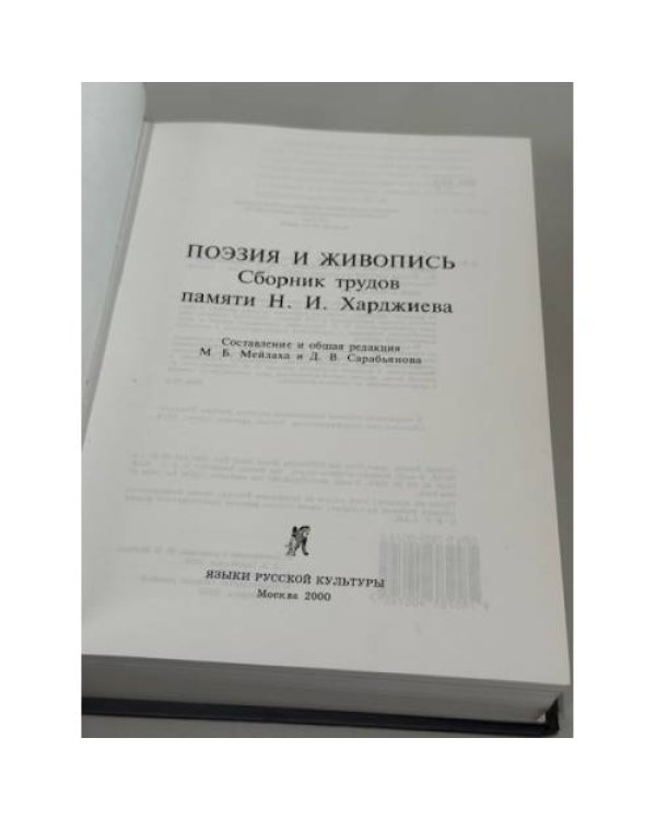 Поэзия и живопись: сборник трудов памяти Н. И. Харджиева