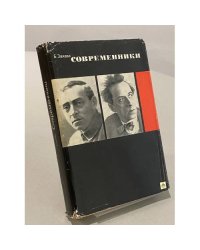 Современники