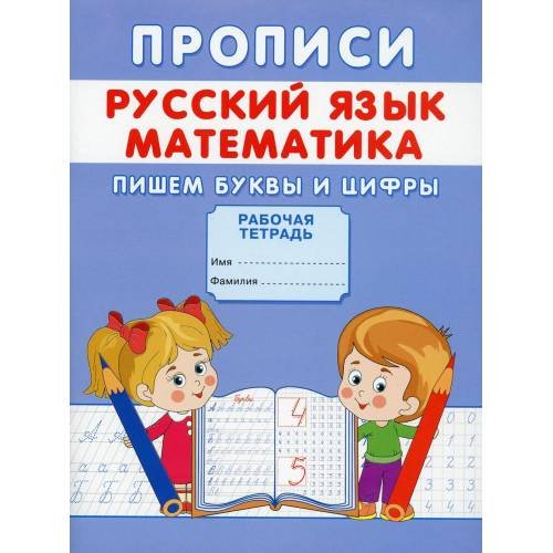 Обложка книги «Прописи. Русский язык. Математика. Пишем буквы и цифры» — Михайлов Сергей, ISBN 9785001830405