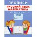 Обложка книги «Прописи. Русский язык. Математика. Пишем буквы и цифры» — Михайлов Сергей, ISBN 9785001830405