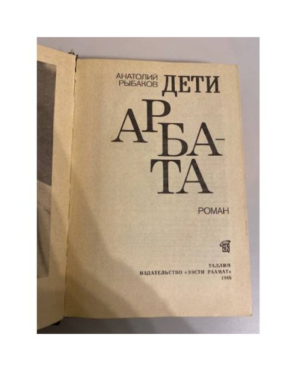 Дети Арбата