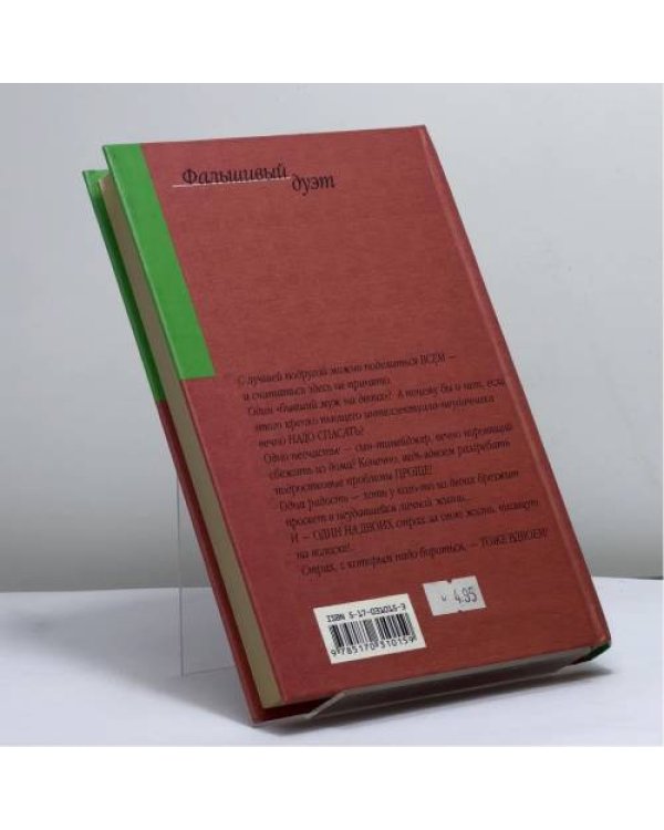 Дополнительное изображение книги «Фальшивый дуэт»