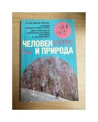 Человек и природа, №2, 1978