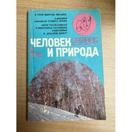 Человек и природа, №2, 1978