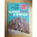 Человек и природа, №2, 1978