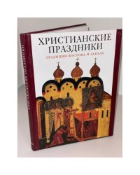 Христианские праздники. Традиции Востока и Запада