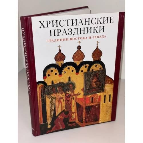 Христианские праздники. Традиции Востока и Запада