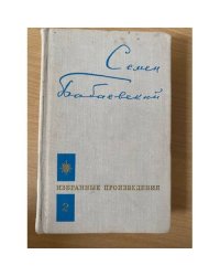 Семен Бабаевский. Избранные произведения. В 2 томах. Том 2