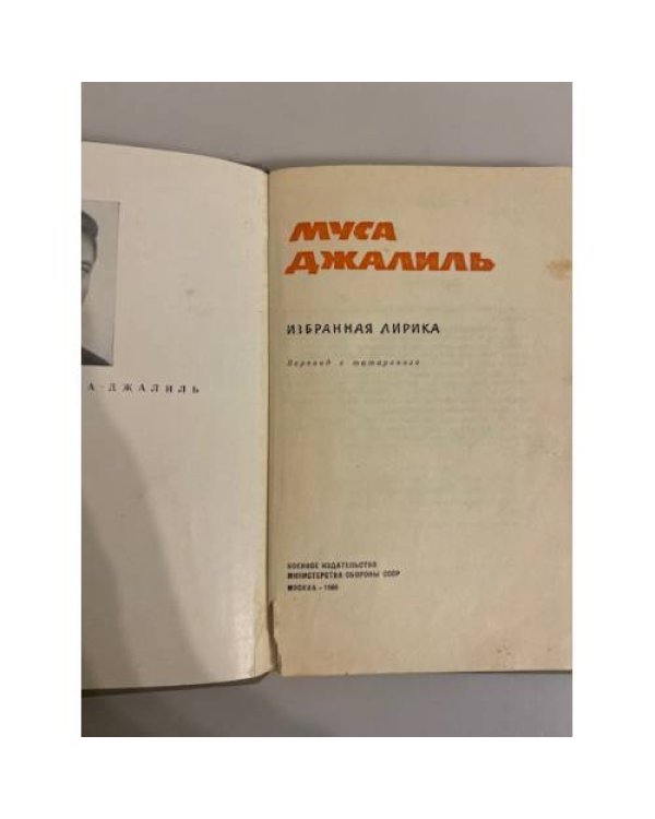 Дополнительное изображение книги «Муса Джалиль. Избранная лирика»