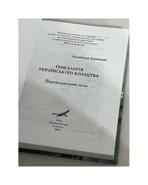 Дополнительное изображение книги «Генеалогія українського козацтва: Переяславський полк»