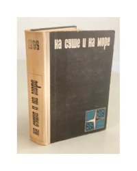 На суше и на море. 1966 (сборник)