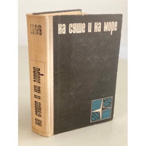 Обложка книги «На суше и на море. 1966 (сборник)» — Забелин И. М., Ефремов И. А., Кубанский Г. В.