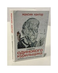 Советы одинокого курильщика. Тринадцать рассказов про Татарникова
