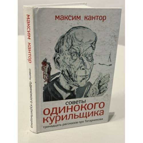 Обложка книги «Советы одинокого курильщика. Тринадцать рассказов про Татарникова» — Максим Кантор, ISBN 9785170641710