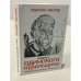 Обложка книги «Советы одинокого курильщика. Тринадцать рассказов про Татарникова» — Максим Кантор, ISBN 9785170641710